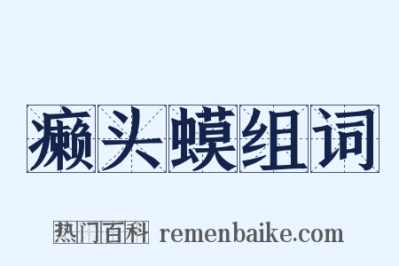 癞头蟆组词是什么意思的图片